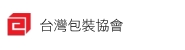台灣包裝協會
