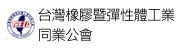 台灣橡膠暨彈性體工業同業公會