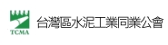 台灣區水泥工業同業公會